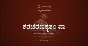 ಕರಚರಣಕೃತಂ ವಾ: ಕೈ, ಕಾಲು, ಮಾತು, ಮನಸ್ಸಿನ ತಪ್ಪುಗಳಿಗೆ ಶಿವನ ಕ್ಷಮೆ