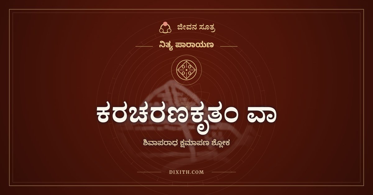 ಕರಚರಣಕೃತಂ ವಾ, ಶಿವಾಪರಾಧ ಕ್ಷಮಾಪಣ ಶ್ಲೋಕ