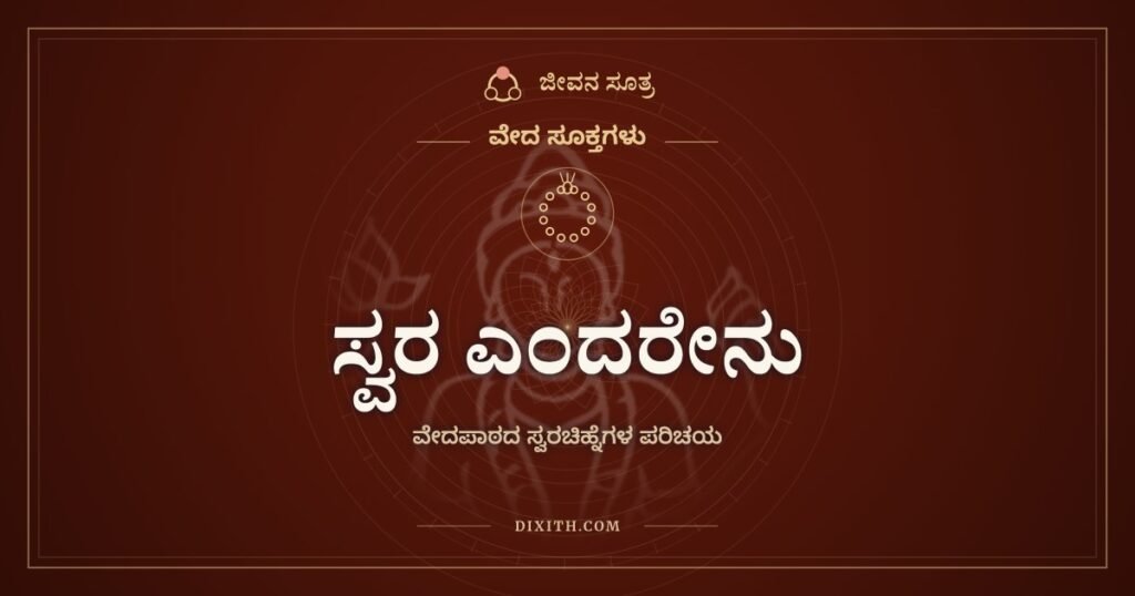 ಸ್ವರ ಎಂದರೇನು: ವೇದಮಂತ್ರದ ಅಕ್ಷರಗಳ ಮೇಲೆ ಕೆಳಗೆ ಇರುವ ಗೆರೆಗಳ ಅರ್ಥ