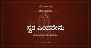 ಸ್ವರ ಎಂದರೇನು: ವೇದಮಂತ್ರದ ಅಕ್ಷರಗಳ ಮೇಲೆ ಕೆಳಗೆ ಇರುವ ಗೆರೆಗಳ ಅರ್ಥ