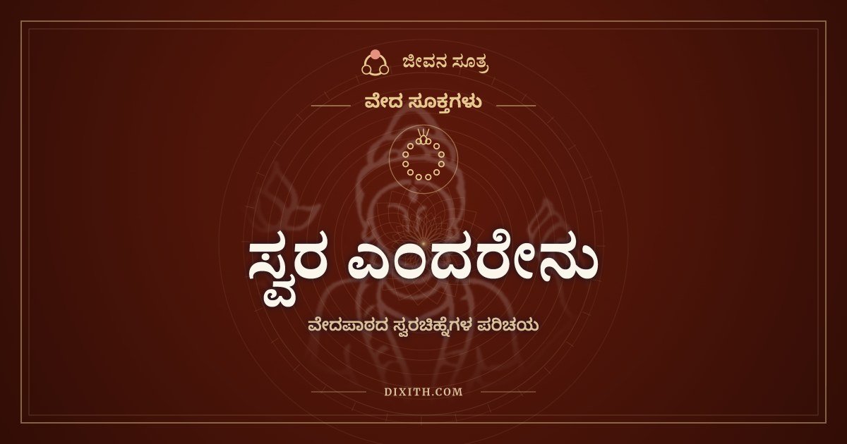 ಸ್ವರ ಎಂದರೇನು, ವೇದಪಾಠದ ಸ್ವರಚಿಹ್ನೆಗಳ ಪರಿಚಯ