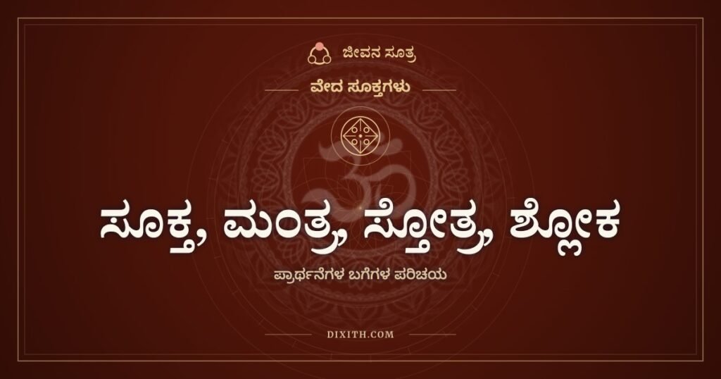 ಸೂಕ್ತ, ಮಂತ್ರ, ಸ್ತೋತ್ರ, ಶ್ಲೋಕ: ಈ ಪದಗಳ ನಡುವಿನ ವ್ಯತ್ಯಾಸ