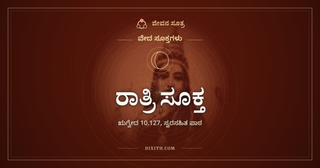 ರಾತ್ರಿ ಸೂಕ್ತ: ಕತ್ತಲನ್ನು ಹೆದರಿಕೆಯಲ್ಲ, ಆಸರೆಯಾಗಿ ನೋಡುವ ಋಗ್ವೇದದ ಹಾಡು
