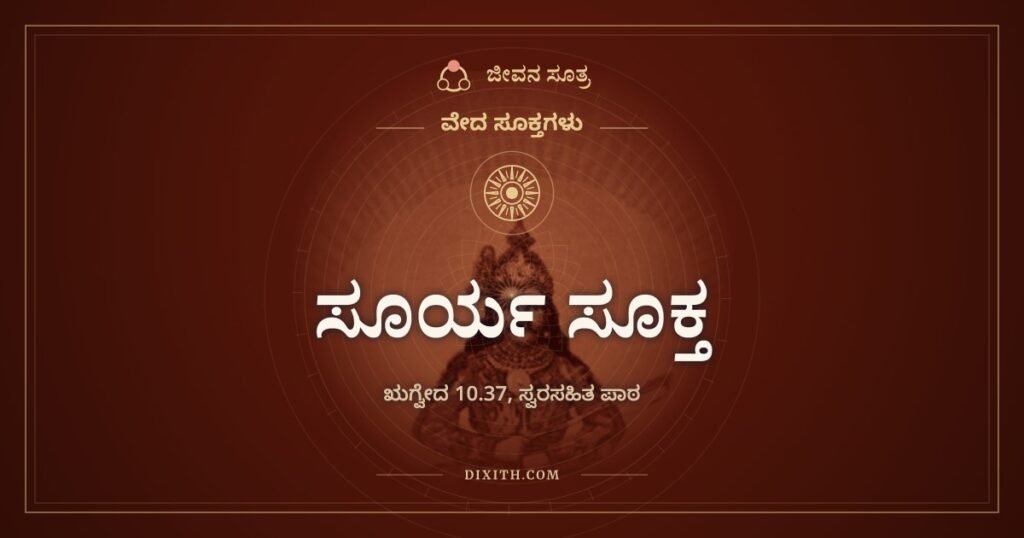 ಸೂರ್ಯ ಸೂಕ್ತ: ನೂರು ಶರತ್ತುಗಳ ಕಾಲ ಸೂರ್ಯನನ್ನು ನೋಡುತ್ತ ಬದುಕೋಣ
