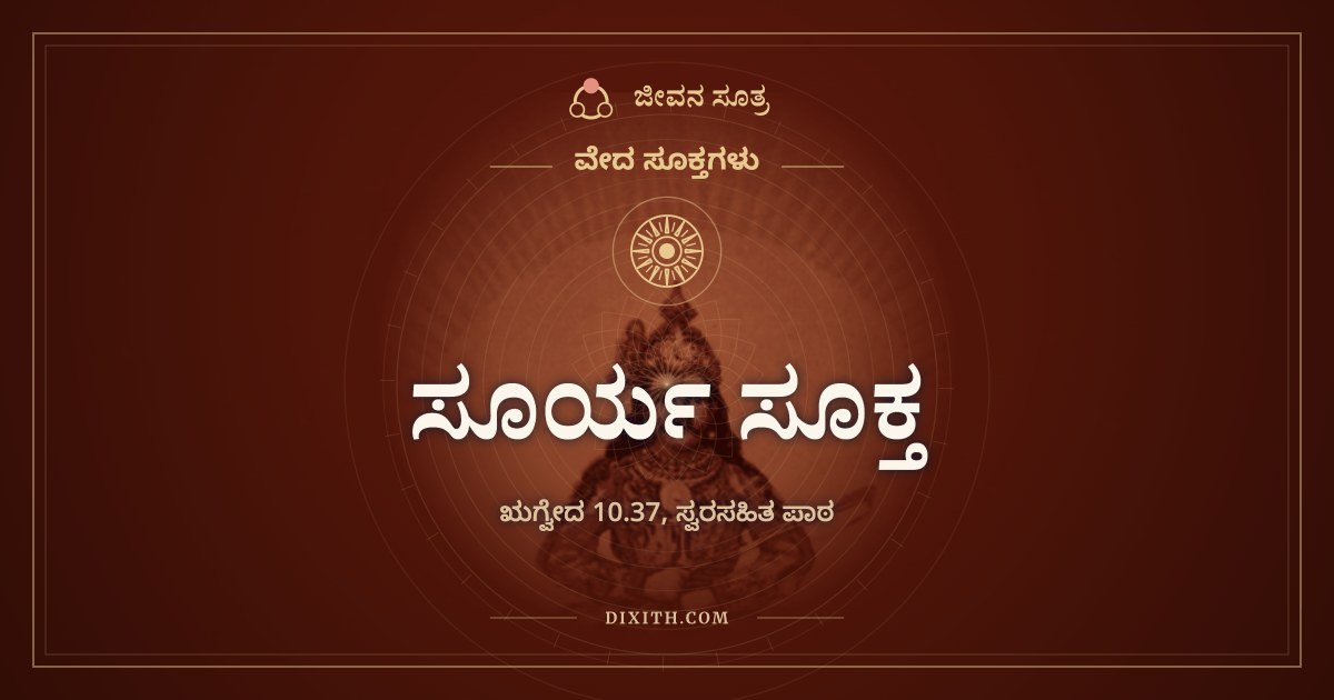 ಸೂರ್ಯ ಸೂಕ್ತ, ಋಗ್ವೇದ 10.37, ಸ್ವರಸಹಿತ ಪಾಠ