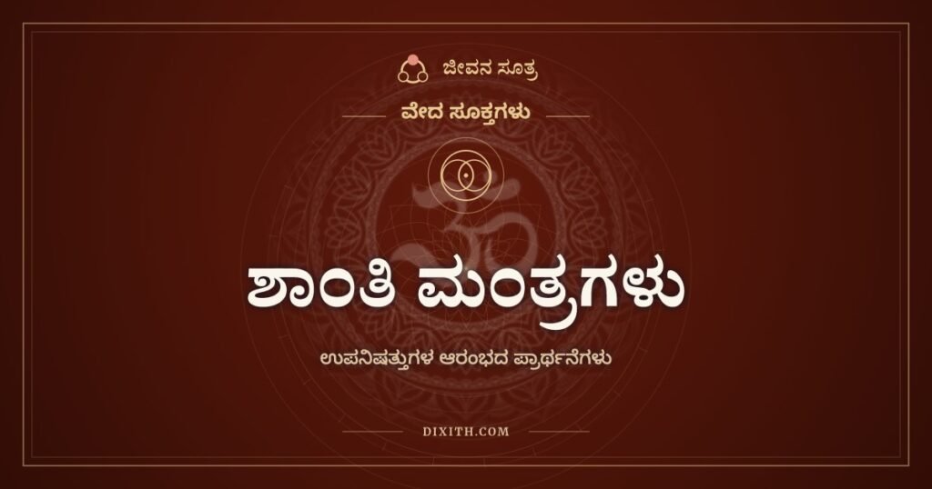 ಶಾಂತಿ ಮಂತ್ರಗಳು: ಗುರು ಶಿಷ್ಯರು ಒಟ್ಟಿಗೆ ಹೇಳುವ ಏಳು ಪ್ರಾರ್ಥನೆಗಳು