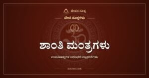 ಶಾಂತಿ ಮಂತ್ರಗಳು: ಗುರು ಶಿಷ್ಯರು ಒಟ್ಟಿಗೆ ಹೇಳುವ ಏಳು ಪ್ರಾರ್ಥನೆಗಳು