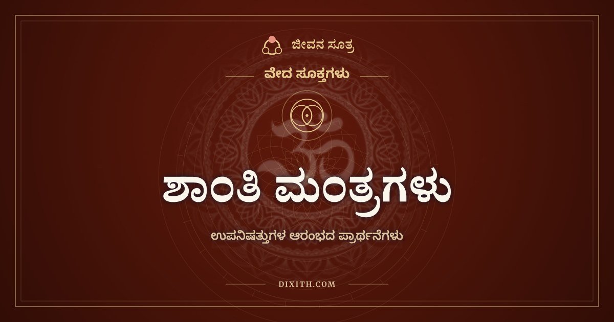 ಶಾಂತಿ ಮಂತ್ರಗಳು, ಉಪನಿಷತ್ತುಗಳ ಆರಂಭದ ಪ್ರಾರ್ಥನೆಗಳು