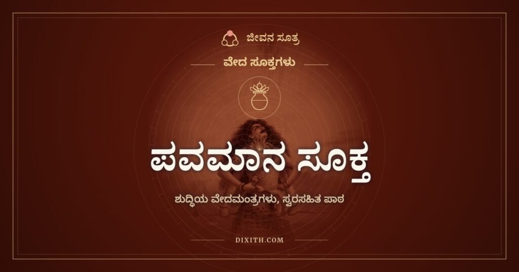 ಪವಮಾನ ಸೂಕ್ತ: ನೀರು, ಗಾಳಿ, ಬೆಳಕಿನಿಂದ ಶುದ್ಧಿಯನ್ನು ಕೇಳುವ ಮಂತ್ರಗಳು