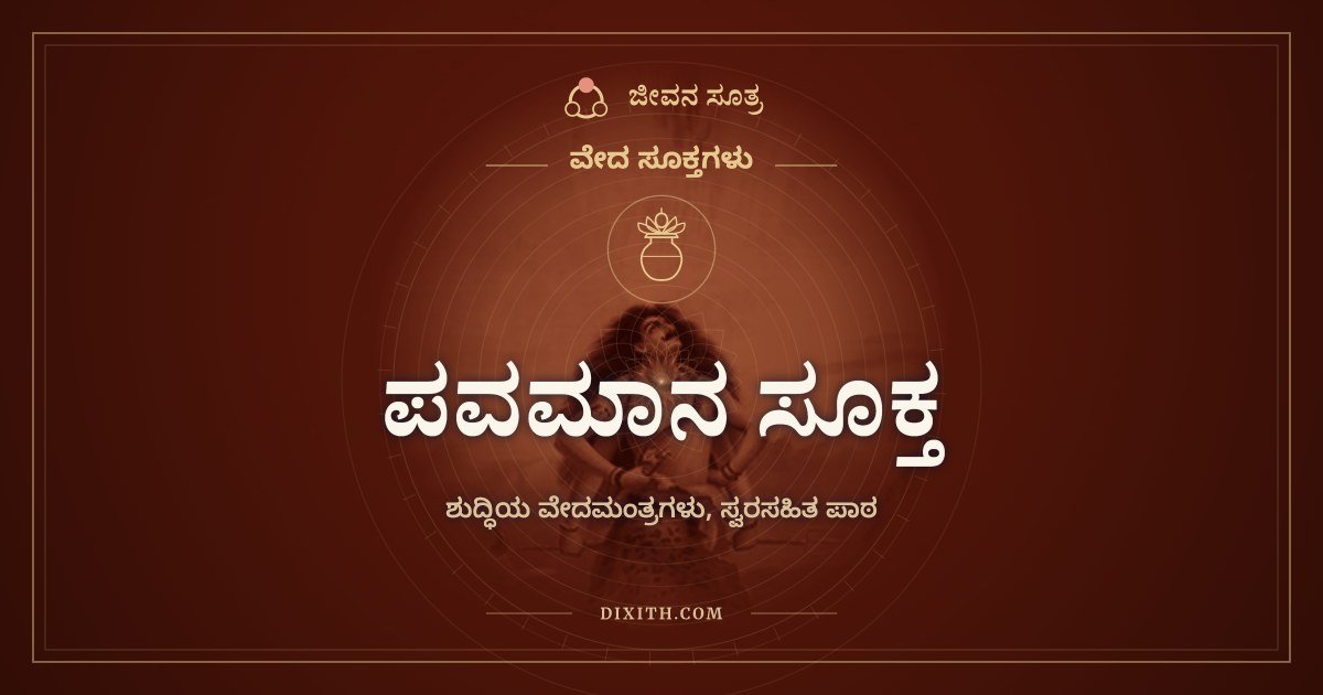 ಪವಮಾನ ಸೂಕ್ತ, ಶುದ್ಧಿಯ ವೇದಮಂತ್ರಗಳು, ಸ್ವರಸಹಿತ ಪಾಠ