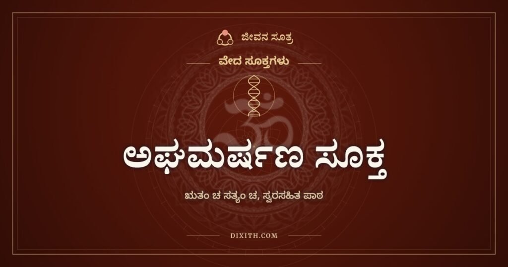 ಅಘಮರ್ಷಣ ಸೂಕ್ತ: ಸ್ನಾನದ ನೀರಿನಲ್ಲಿ ಪಾಪವನ್ನು ತೊಳೆಯುವ ಮಂತ್ರಗಳು