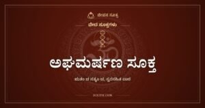 ಅಘಮರ್ಷಣ ಸೂಕ್ತ: ಸ್ನಾನದ ನೀರಿನಲ್ಲಿ ಪಾಪವನ್ನು ತೊಳೆಯುವ ಮಂತ್ರಗಳು