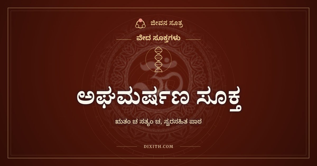 ಅಘಮರ್ಷಣ ಸೂಕ್ತ, ಋತಂ ಚ ಸತ್ಯಂ ಚ, ಸ್ವರಸಹಿತ ಪಾಠ