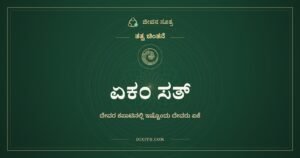 ಏಕಂ ಸತ್, ತತ್ವ ಚಿಂತನೆ, ಜೀವನ ಸೂತ್ರ