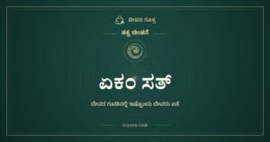 ಏಕಂ ಸತ್: ದೇವರ ಗೂಡಿನಲ್ಲಿ ಇಷ್ಟೊಂದು ದೇವರು ಏಕೆ