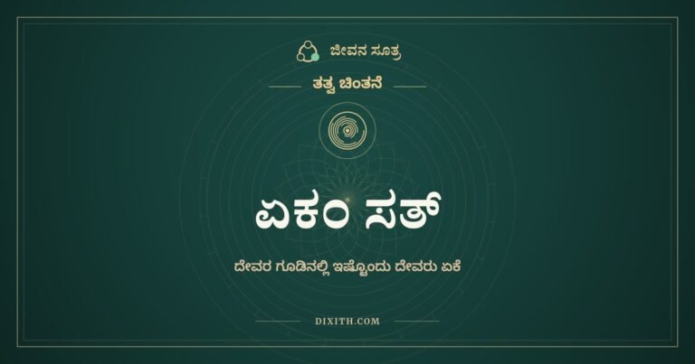 ಏಕಂ ಸತ್, ತತ್ವ ಚಿಂತನೆ, ಜೀವನ ಸೂತ್ರ