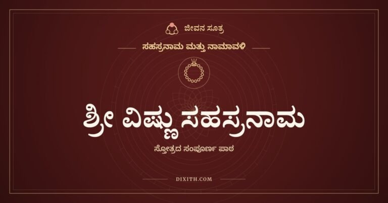 ಶ್ರೀ ವಿಷ್ಣು ಸಹಸ್ರನಾಮ, ಸಹಸ್ರನಾಮ ಮತ್ತು ನಾಮಾವಳಿ, ಜೀವನ ಸೂತ್ರ