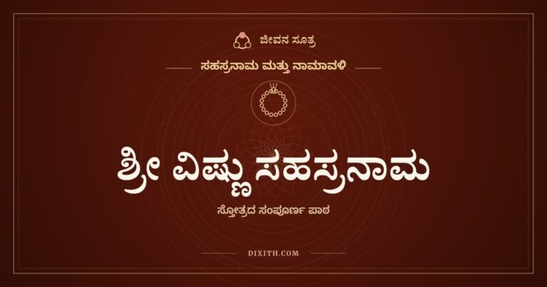 ಶ್ರೀ ವಿಷ್ಣು ಸಹಸ್ರನಾಮ, ಸಹಸ್ರನಾಮ ಮತ್ತು ನಾಮಾವಳಿ, ಜೀವನ ಸೂತ್ರ