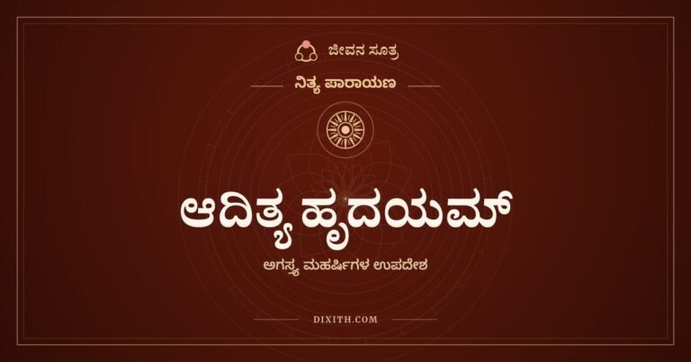 ಆದಿತ್ಯ ಹೃದಯಮ್, ನಿತ್ಯ ಪಾರಾಯಣ, ಜೀವನ ಸೂತ್ರ