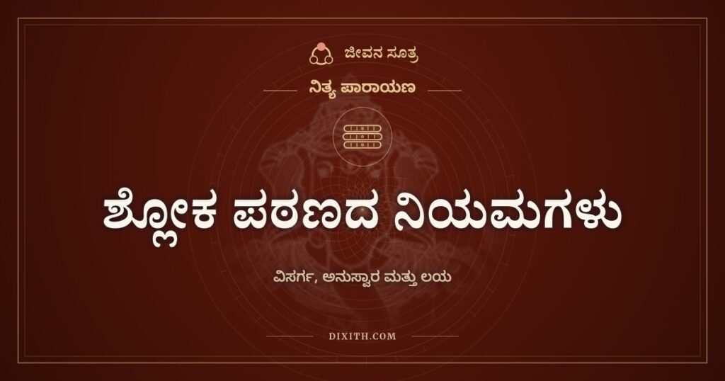 ಶ್ಲೋಕ ಪಠಣದ ನಿಯಮಗಳು: ವಿಸರ್ಗ ಮತ್ತು ಅನುಸ್ವಾರವನ್ನು ಉಚ್ಚರಿಸುವ ಬಗೆ