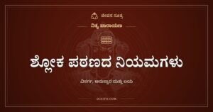 ಶ್ಲೋಕ ಪಠಣದ ನಿಯಮಗಳು, ವಿಸರ್ಗ, ಅನುಸ್ವಾರ ಮತ್ತು ಲಯ