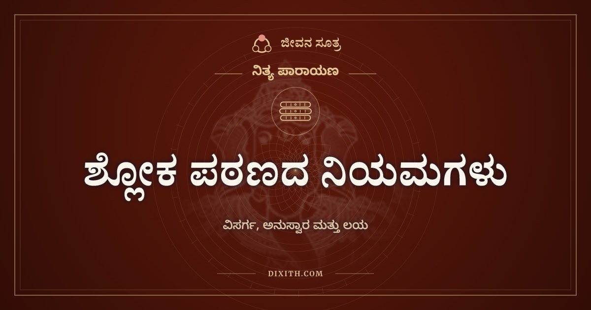 ಶ್ಲೋಕ ಪಠಣದ ನಿಯಮಗಳು, ವಿಸರ್ಗ, ಅನುಸ್ವಾರ ಮತ್ತು ಲಯ