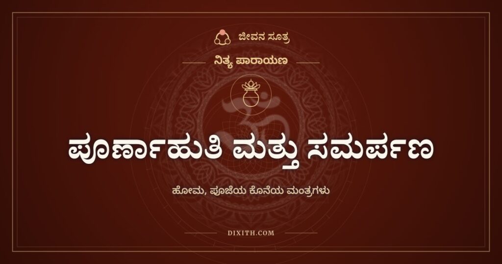 ಪೂರ್ಣಾಹುತಿ ಮತ್ತು ಸಮರ್ಪಣ ಮಂತ್ರಗಳು: ಹೋಮ ಮತ್ತು ಪೂಜೆಯ ಕೊನೆಯಲ್ಲಿ ಹೇಳುವ ಸಾಲುಗಳು