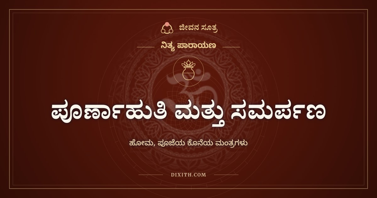 ಪೂರ್ಣಾಹುತಿ ಮತ್ತು ಸಮರ್ಪಣ, ಹೋಮ, ಪೂಜೆಯ ಕೊನೆಯ ಮಂತ್ರಗಳು