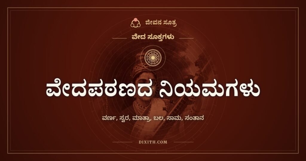 ವೇದಪಠಣದ ನಿಯಮಗಳು: ವರ್ಣ, ಸ್ವರ, ಮಾತ್ರಾ, ಬಲ, ಸಾಮ, ಸಂತಾನ ಎಂಬ ಆರು ಅಂಗಗಳು