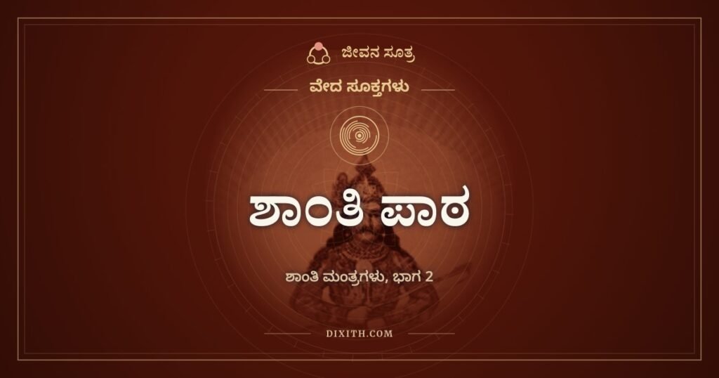 ಶಾಂತಿ ಪಾಠ: ವೇದಪಾರಾಯಣದ ಕೊನೆಯಲ್ಲಿ ಹೇಳುವ ಶಾಂತಿ ಮಂತ್ರಗಳ ಸರಣಿ