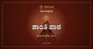 ಶಾಂತಿ ಪಾಠ: ವೇದಪಾರಾಯಣದ ಕೊನೆಯಲ್ಲಿ ಹೇಳುವ ಶಾಂತಿ ಮಂತ್ರಗಳ ಸರಣಿ