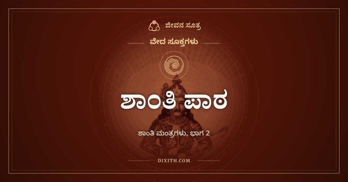 ಶಾಂತಿ ಪಾಠ, ಶಾಂತಿ ಮಂತ್ರಗಳು, ಭಾಗ 2