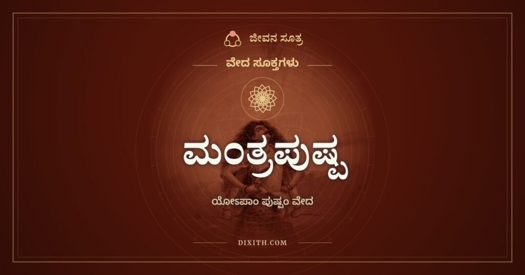 ಮಂತ್ರಪುಷ್ಪ: ಯೋಽಪಾಂ ಪುಷ್ಪಂ ವೇದ ಮಂತ್ರದ ಸ್ವರಸಹಿತ ಪಾಠ ಮತ್ತು ಅರ್ಥ