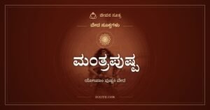 ಮಂತ್ರಪುಷ್ಪ: ಯೋಽಪಾಂ ಪುಷ್ಪಂ ವೇದ ಮಂತ್ರದ ಸ್ವರಸಹಿತ ಪಾಠ ಮತ್ತು ಅರ್ಥ