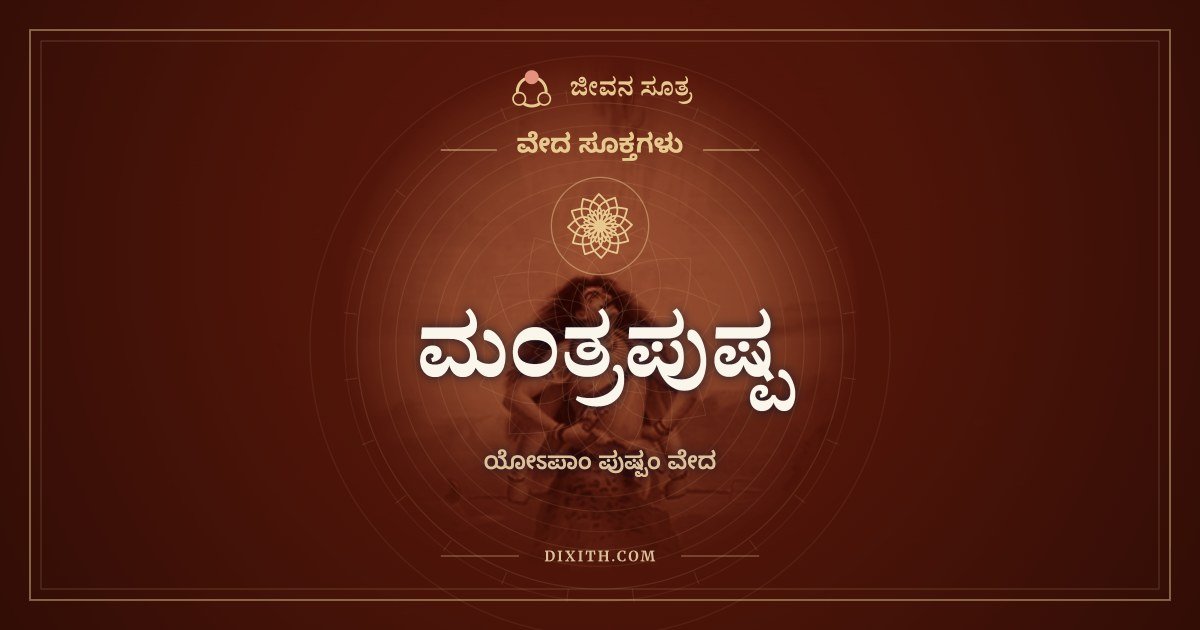 ಮಂತ್ರಪುಷ್ಪ, ಯೋಽಪಾಂ ಪುಷ್ಪಂ ವೇದ