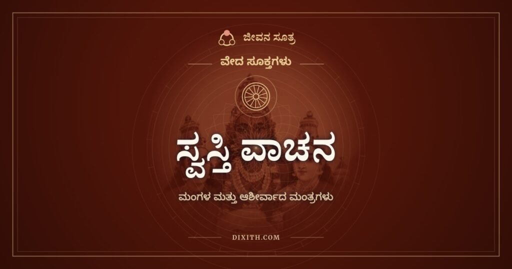 ಸ್ವಸ್ತಿ ವಾಚನ: ಶುಭಕಾರ್ಯದ ಆರಂಭದಲ್ಲಿ ಹೇಳುವ ಮಂಗಳ ಮತ್ತು ಆಶೀರ್ವಾದ ಮಂತ್ರಗಳು