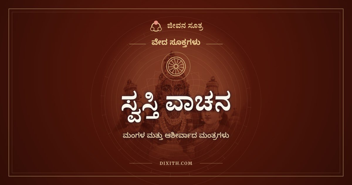 ಸ್ವಸ್ತಿ ವಾಚನ, ಮಂಗಳ ಮತ್ತು ಆಶೀರ್ವಾದ ಮಂತ್ರಗಳು