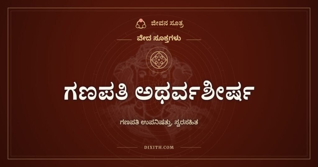 ಗಣಪತಿ ಅಥರ್ವಶೀರ್ಷ: ನೀನೇ ಪ್ರತ್ಯಕ್ಷ ತತ್ತ್ವ ಎಂದು ಗಣಪತಿಯನ್ನು ಸ್ತುತಿಸುವ ಉಪನಿಷತ್ತು