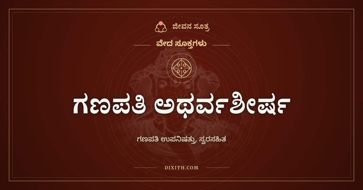 ಗಣಪತಿ ಅಥರ್ವಶೀರ್ಷ, ಗಣಪತಿ ಉಪನಿಷತ್ತು, ಸ್ವರಸಹಿತ