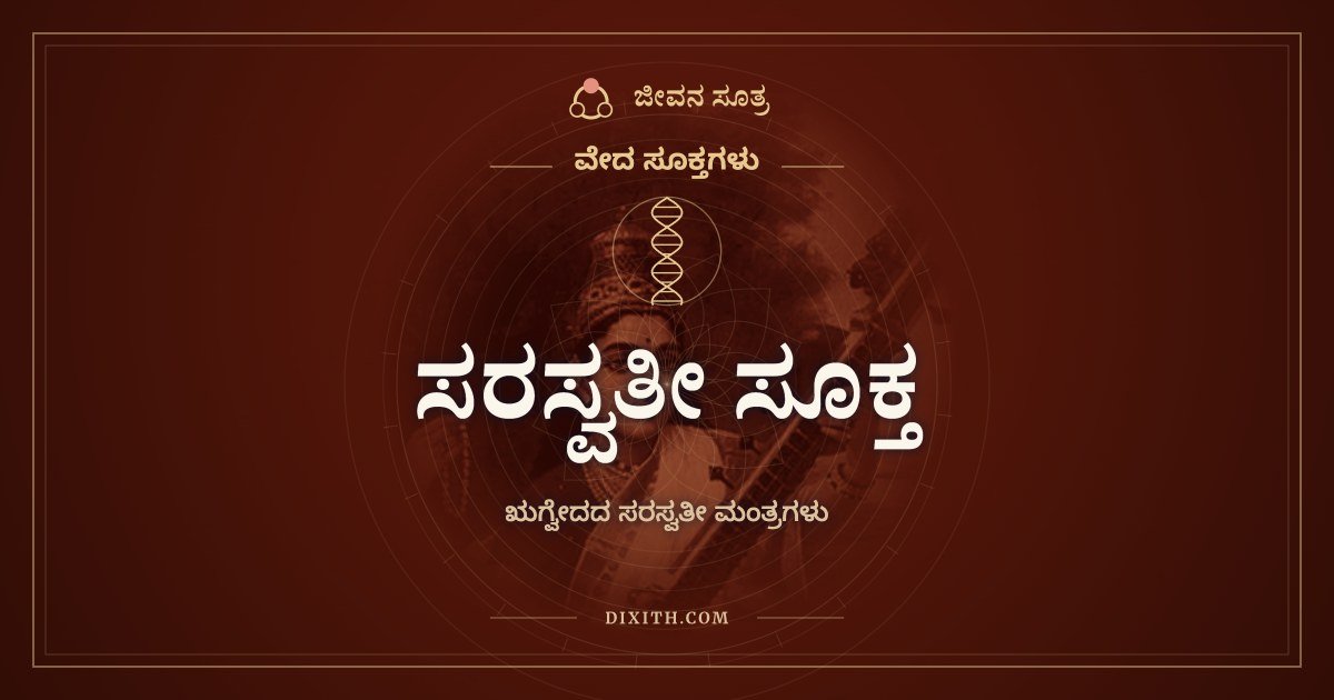 ಸರಸ್ವತೀ ಸೂಕ್ತ, ಋಗ್ವೇದದ ಸರಸ್ವತೀ ಮಂತ್ರಗಳು