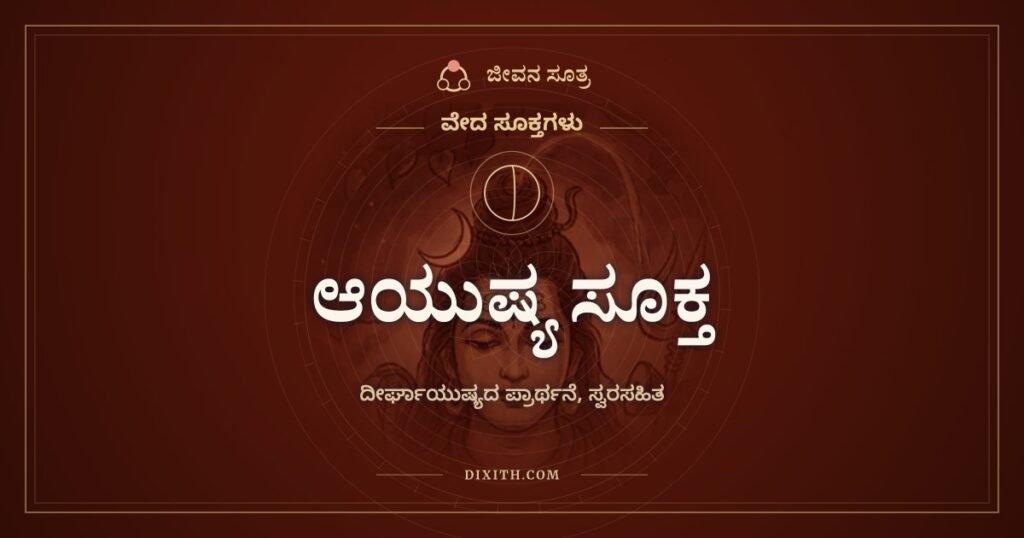 ಆಯುಷ್ಯ ಸೂಕ್ತ: ಹುಟ್ಟುಹಬ್ಬದ ಆಯುಷ್ಯ ಹೋಮದಲ್ಲಿ ದೀರ್ಘಾಯುಷ್ಯಕ್ಕಾಗಿ ಹೇಳುವ ಮಂತ್ರಗಳು