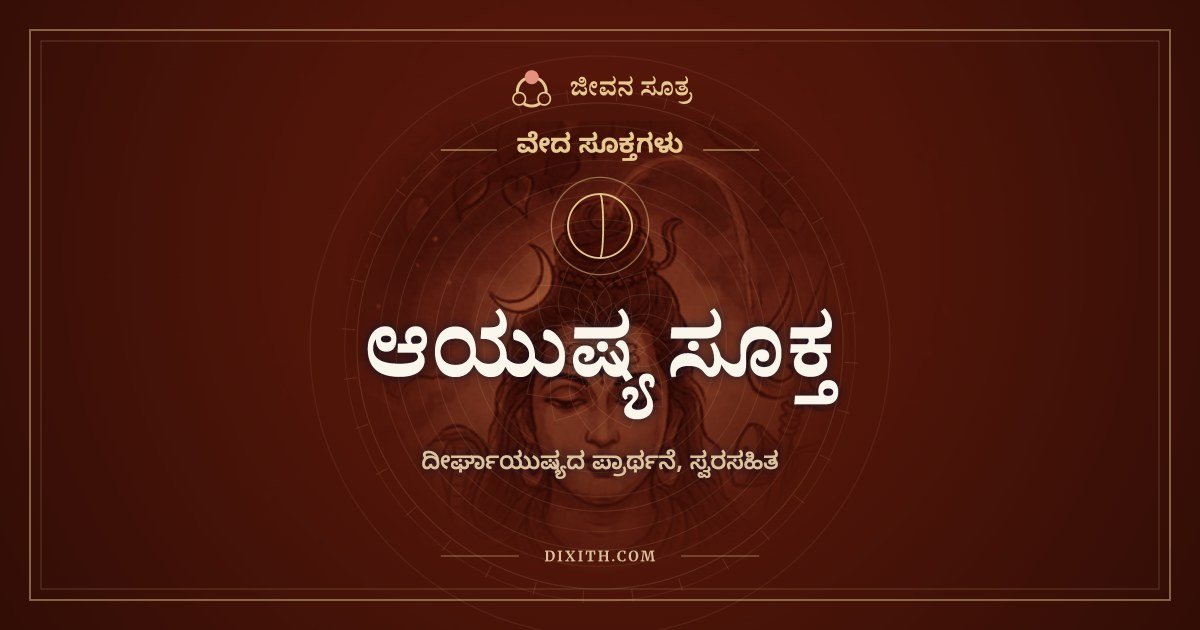 ಆಯುಷ್ಯ ಸೂಕ್ತ, ದೀರ್ಘಾಯುಷ್ಯದ ಪ್ರಾರ್ಥನೆ, ಸ್ವರಸಹಿತ
