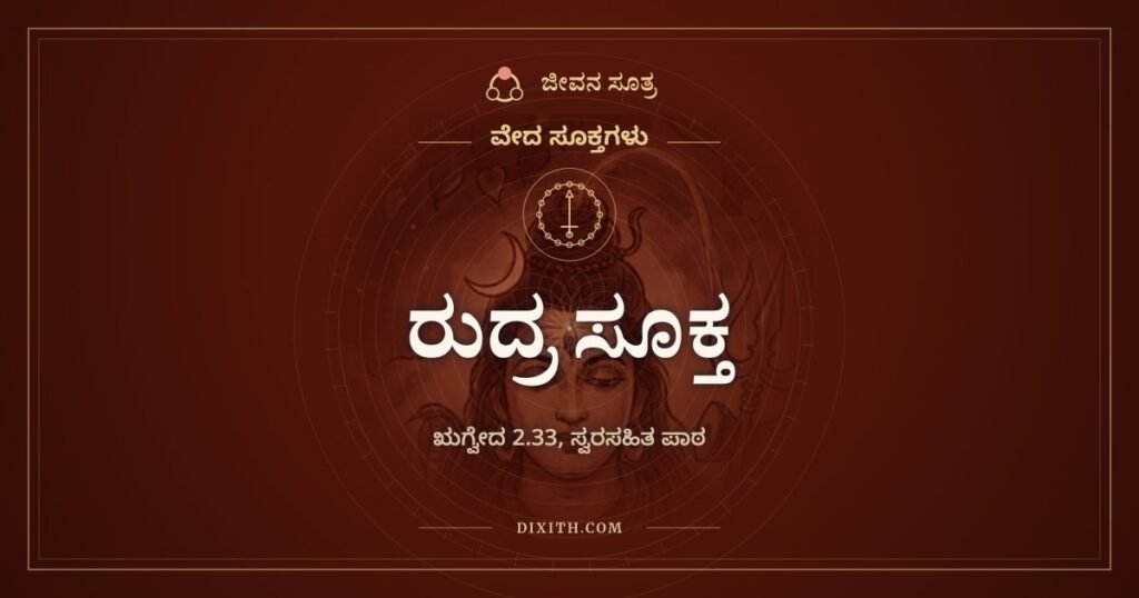 ರುದ್ರ ಸೂಕ್ತ: ವೈದ್ಯರಲ್ಲಿ ಶ್ರೇಷ್ಠ ವೈದ್ಯನೆಂದು ರುದ್ರನನ್ನು ಕರೆಯುವ ಋಗ್ವೇದದ ಮಂತ್ರಗಳು