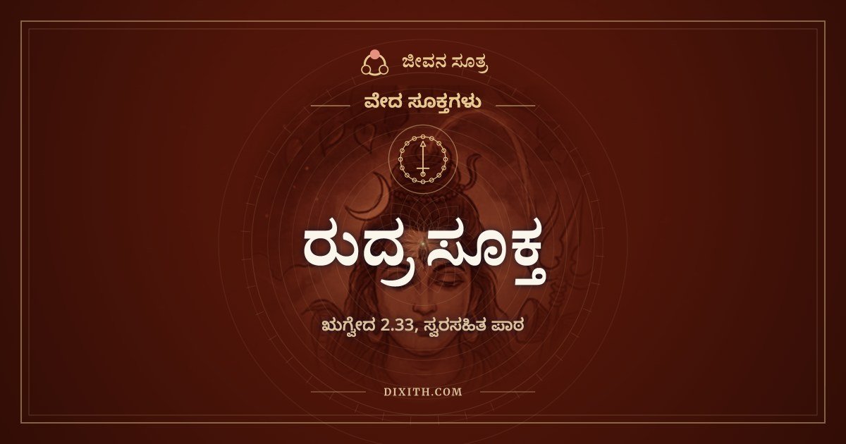 ರುದ್ರ ಸೂಕ್ತ, ಋಗ್ವೇದ 2.33, ಸ್ವರಸಹಿತ ಪಾಠ