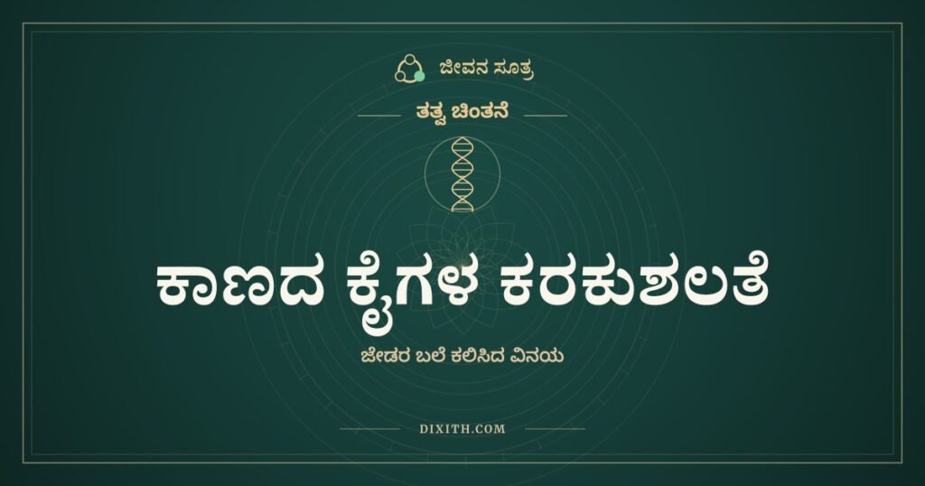 ಕಾಣದ ಕೈಗಳ ಕರಕುಶಲತೆ ಮತ್ತು ನಮ್ಮ ಅಹಂಕಾರ