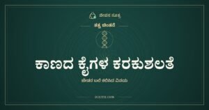 ಕಾಣದ ಕೈಗಳ ಕರಕುಶಲತೆ ಮತ್ತು ನಮ್ಮ ಅಹಂಕಾರ
