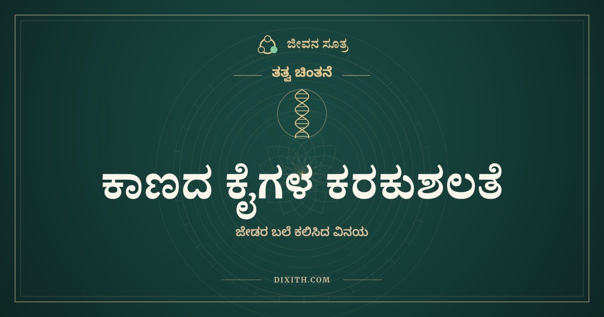 ಕಾಣದ ಕೈಗಳ ಕರಕುಶಲತೆ, ತತ್ವ ಚಿಂತನೆ, ಜೀವನ ಸೂತ್ರ