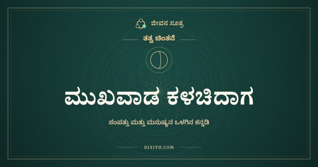 ಮುಖವಾಡ ಕಳಚಿದಾಗ: ಸಂಪತ್ತು ಮತ್ತು ಮನುಷ್ಯನ ಒಳಗಿನ ಕನ್ನಡಿ