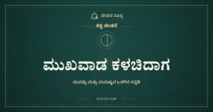 ಮುಖವಾಡ ಕಳಚಿದಾಗ: ಸಂಪತ್ತು ಮತ್ತು ಮನುಷ್ಯನ ಒಳಗಿನ ಕನ್ನಡಿ