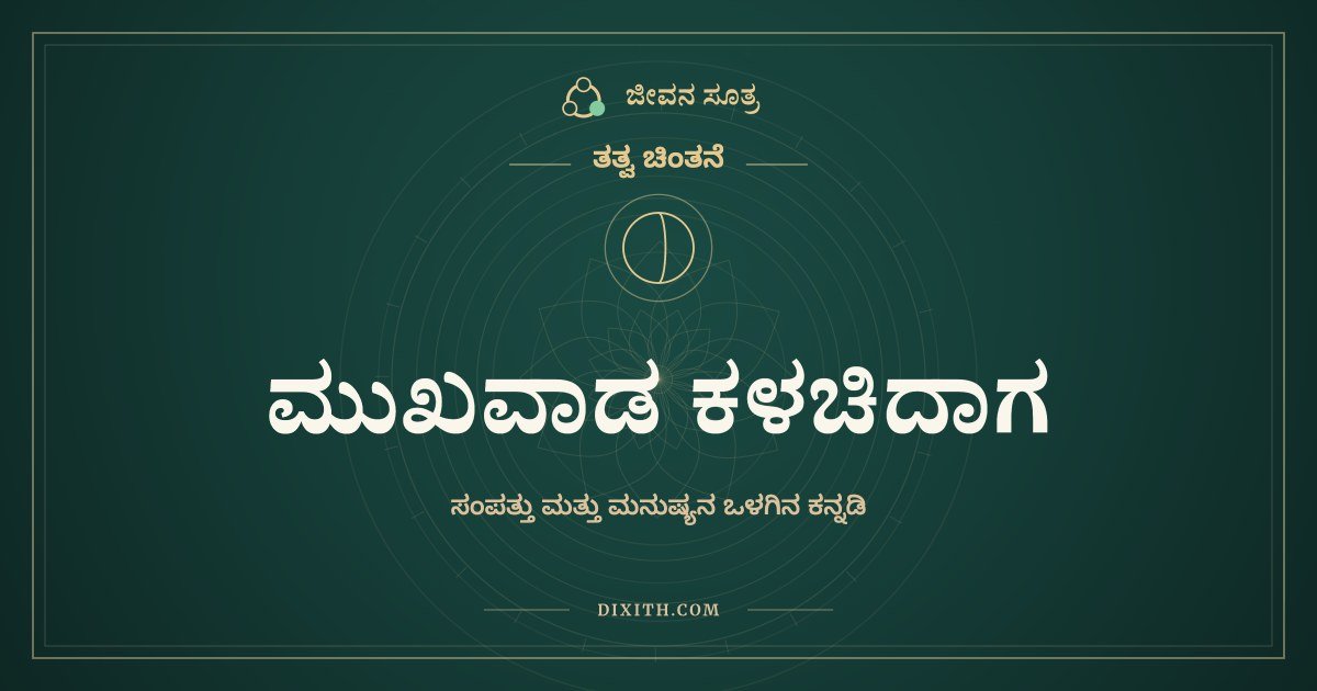 ಮುಖವಾಡ ಕಳಚಿದಾಗ, ತತ್ವ ಚಿಂತನೆ, ಜೀವನ ಸೂತ್ರ